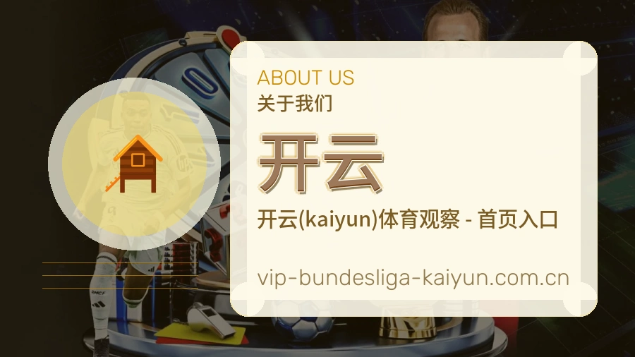 开云平台简介