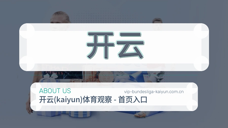 开云关于我们